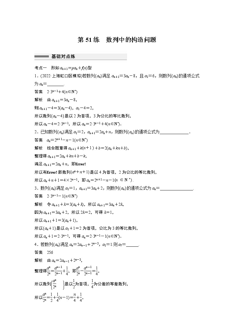 2023届高考一轮复习加练必刷题第51练 数列中的构造问题【解析版】第1页