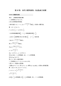 2023届高考一轮复习加练必刷题第25练 高考大题突破练—恒(能)成立问题【解析版】