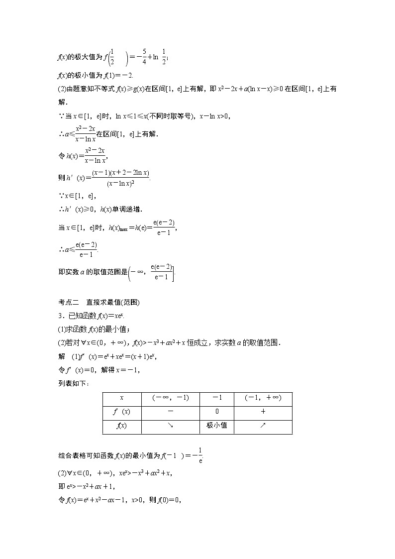 2023届高考一轮复习加练必刷题第25练 高考大题突破练—恒(能)成立问题【解析版】第2页