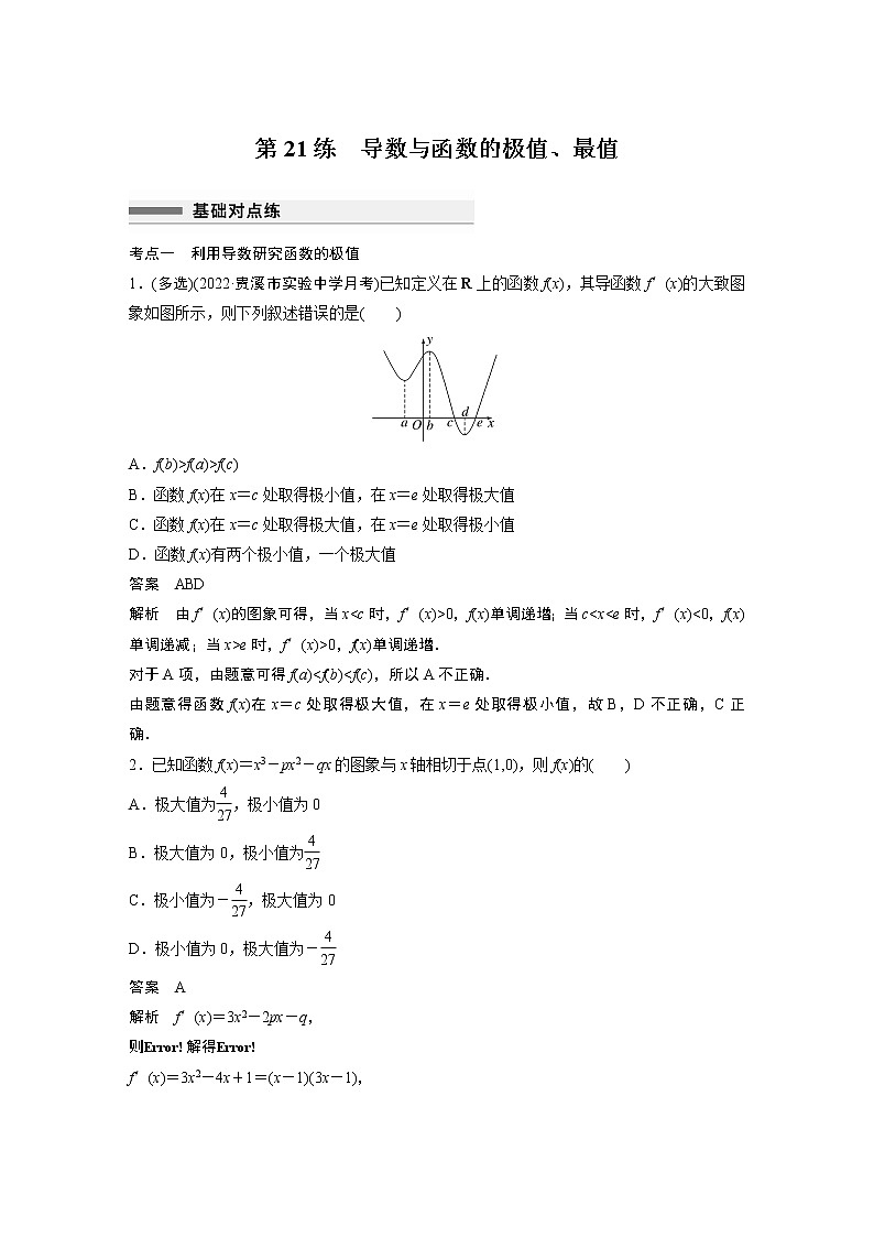 2023届高考一轮复习加练必刷题第21练 导数与函数的极值、最值【解析版】第1页