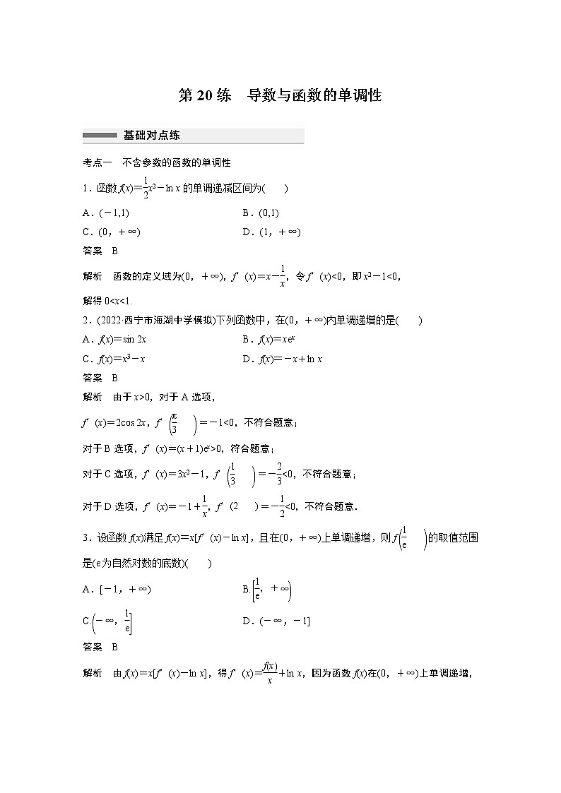 2023届高考一轮复习加练必刷题第20练 导数与函数的单调性【解析版】第1页