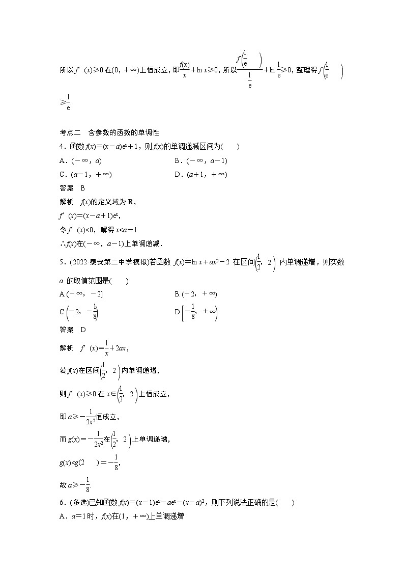 2023届高考一轮复习加练必刷题第20练 导数与函数的单调性【解析版】第2页