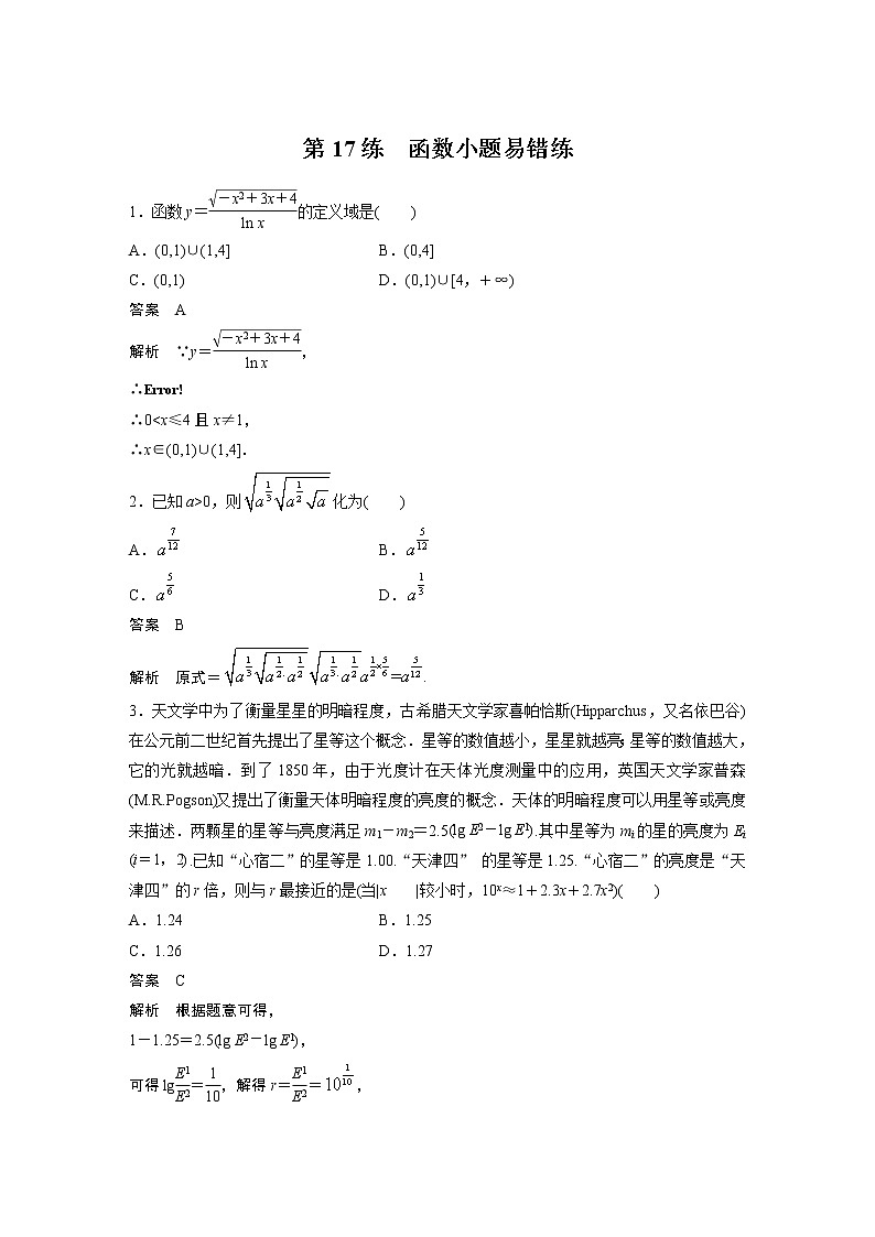 2023届高考一轮复习加练必刷题第17练 函数小题易错练【解析版】第1页