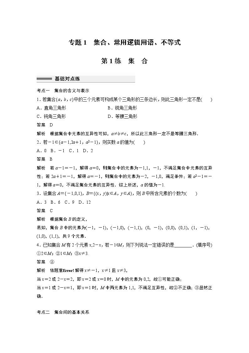 2023届高考一轮复习加练必刷题第1练 集 合【解析版】第1页