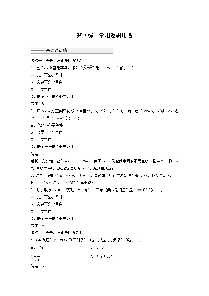 2023届高考一轮复习加练必刷题第2练 常用逻辑用语【解析版】第1页