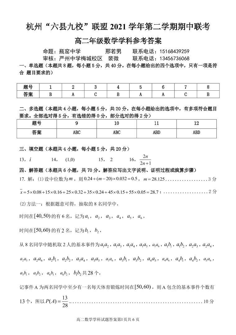 2022杭州“六县九校”联盟高二下学期期中联考数学试题PDF版含答案01