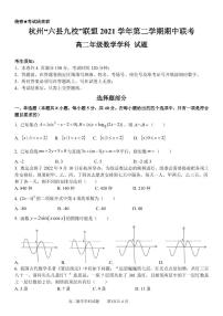 2022杭州“六县九校”联盟高二下学期期中联考数学试题PDF版含答案