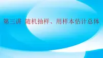 2022届高三数学二轮复习小专题：第三讲　随机抽样、用样本估计总体课件