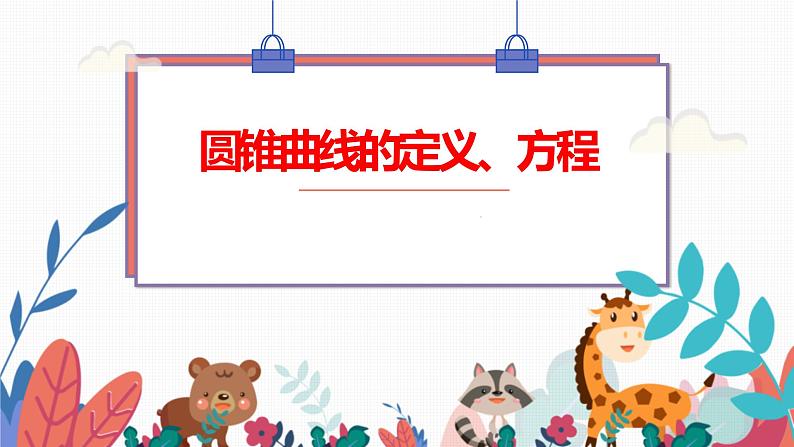 2022届高三数学二轮复习微专题:圆锥曲线的定义、标准方程课件第2页