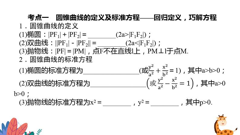 2022届高三数学二轮复习微专题:圆锥曲线的定义、标准方程课件第3页