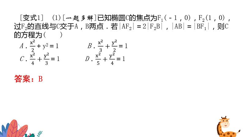 2022届高三数学二轮复习微专题:圆锥曲线的定义、标准方程课件第6页
