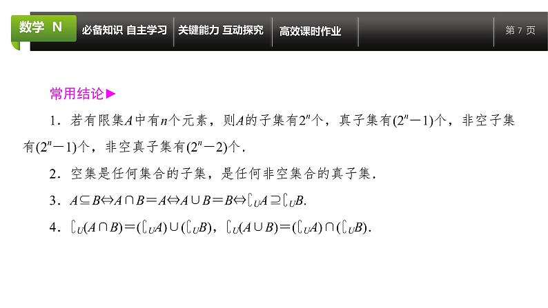 大一轮新教材数学高考复习课件——第1章第1节第7页