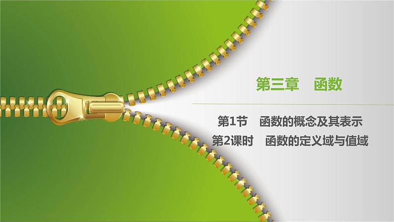 大一轮新教材数学高考复习课件——第3章第1节第2课时第1页