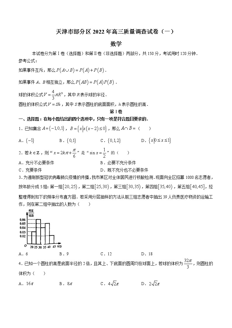 2022天津市部分区高三下学期质量检查调查(一)数学试题无答案01