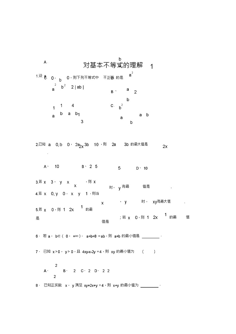北师版新课标高中数学必修一同步练习题对基本不等式的理解1第1页