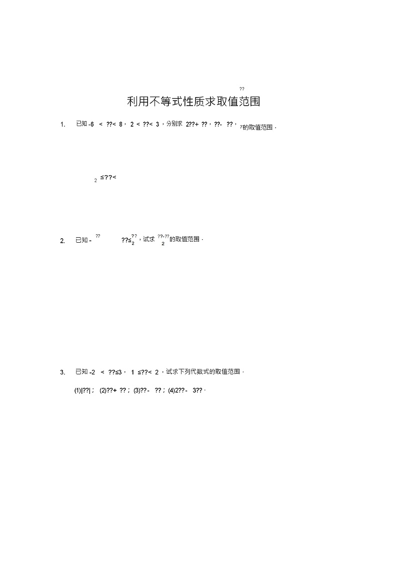北师版新课标高中数学必修一同步练习题利用不等式性质求取值范围01
