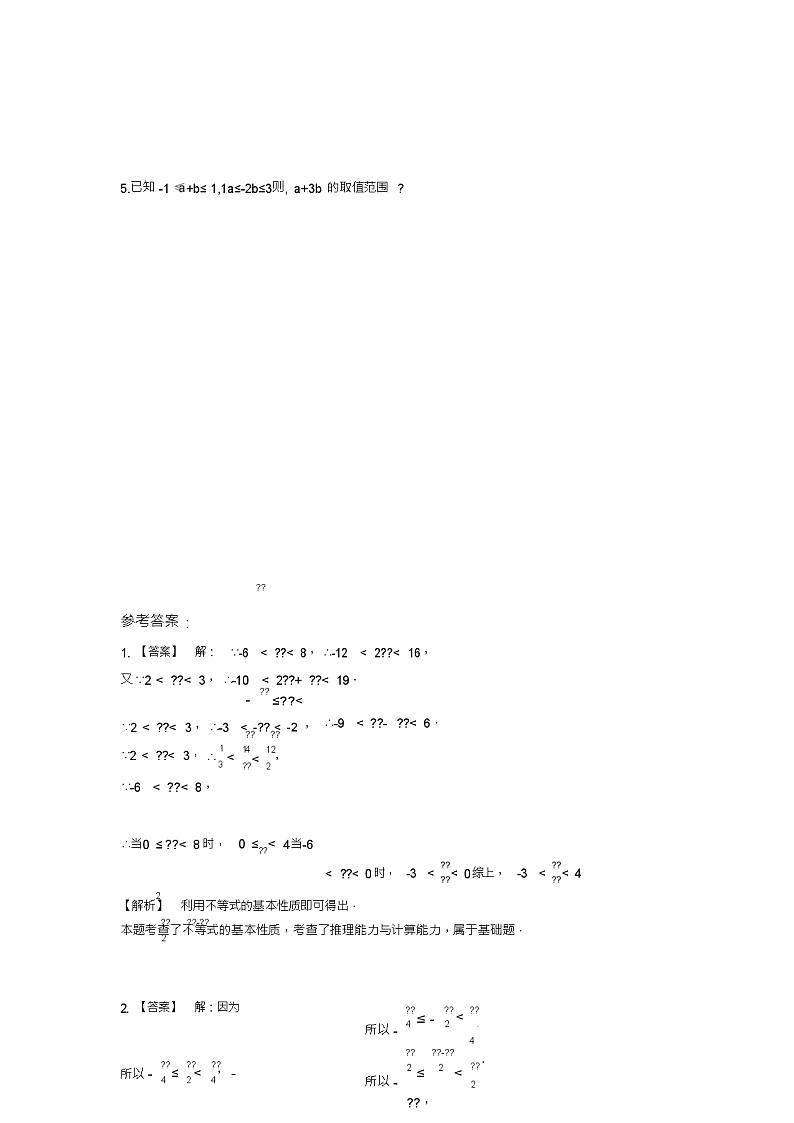 北师版新课标高中数学必修一同步练习题利用不等式性质求取值范围03