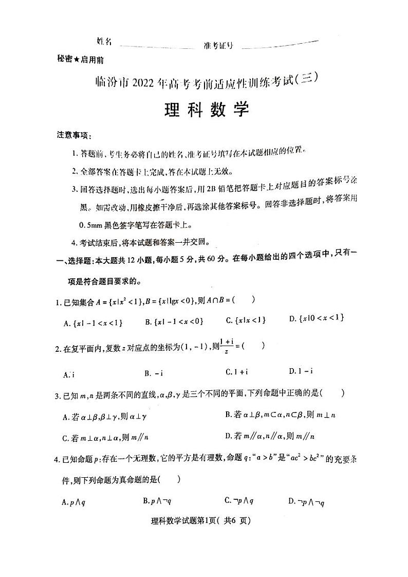 2022届山西临汾高三三模理科数学试题及答案01