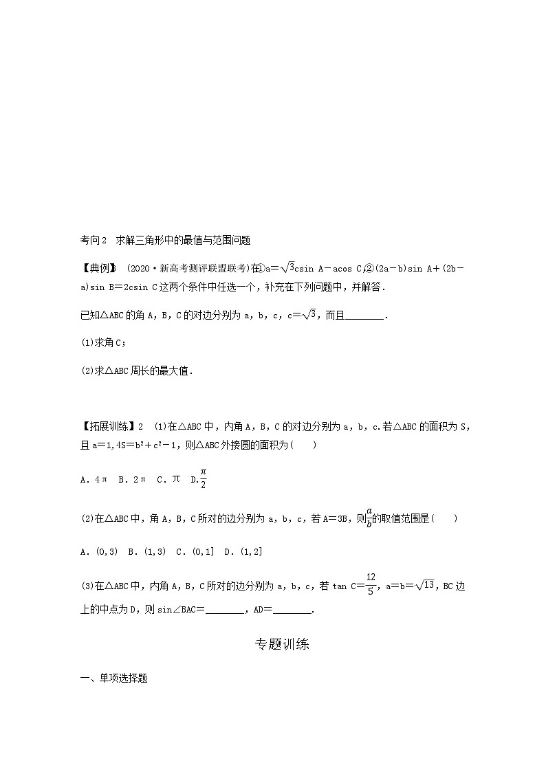 高考专题2 第3讲 三角恒等变换与解三角形(学生版)第3页