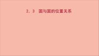 2021學(xué)年第2章 圓與方程2.3 圓與圓的位置關(guān)系說(shuō)課ppt課件
