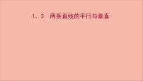 2020-2021學(xué)年1.3 兩條直線的平行與垂直多媒體教學(xué)ppt課件
