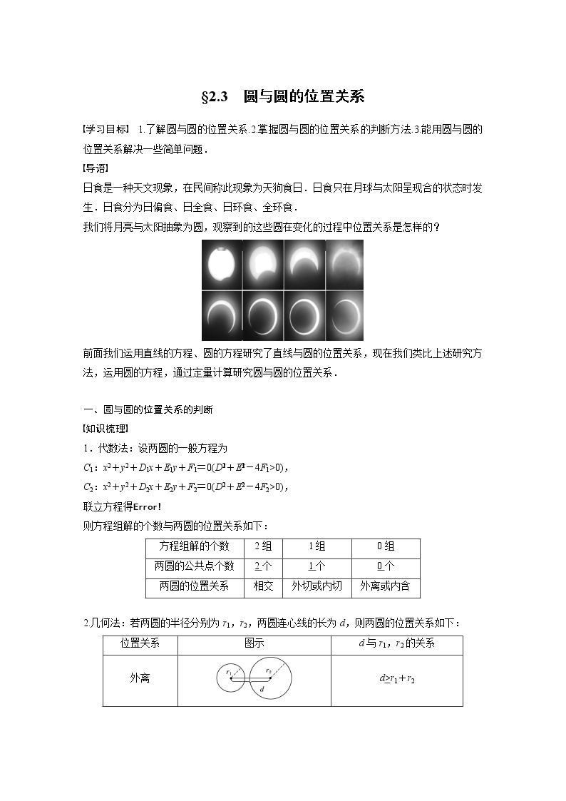 高中数学苏教版 (2019)选择性必修第一册第2章 圆与方程2.3 圆与圆的位置关系教学设计