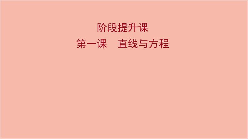 2021_2022学年新教材高中数学第1章直线与方程阶段提升课第一课直线与方程课件苏教版选择性必修第一册01