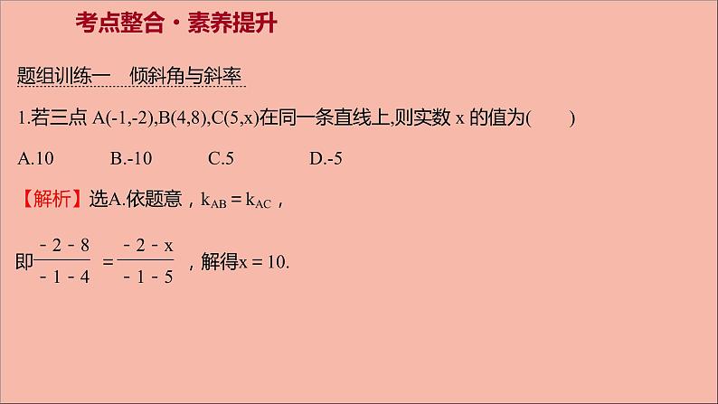 2021_2022学年新教材高中数学第1章直线与方程阶段提升课第一课直线与方程课件苏教版选择性必修第一册03