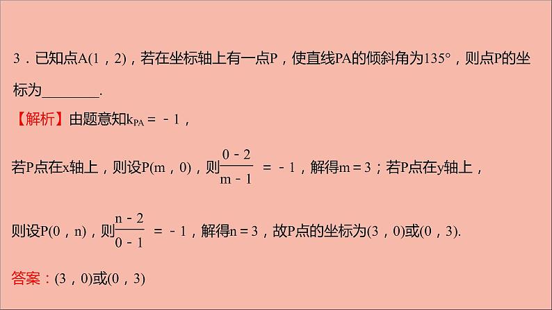 2021_2022学年新教材高中数学第1章直线与方程阶段提升课第一课直线与方程课件苏教版选择性必修第一册05