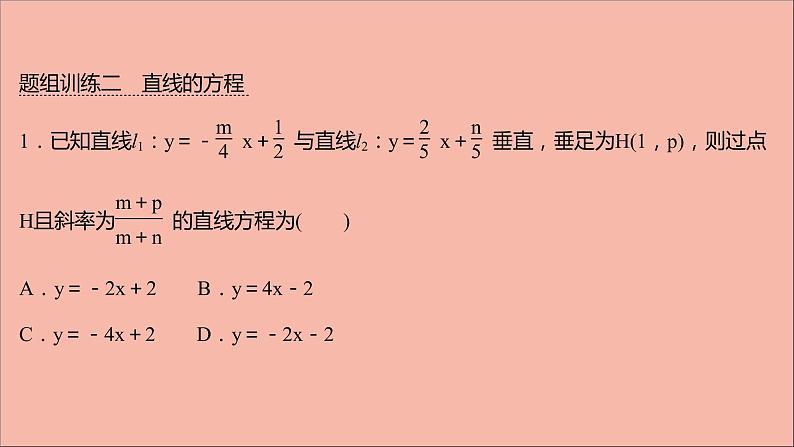2021_2022学年新教材高中数学第1章直线与方程阶段提升课第一课直线与方程课件苏教版选择性必修第一册07