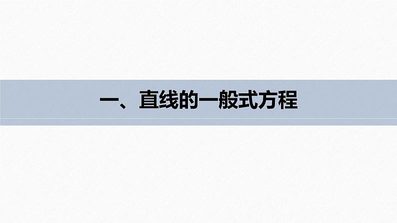 苏教版 (2019) 选择性必修第一册 第1章 §1.2 1.2.3 直线的一般式方程课件PPT05