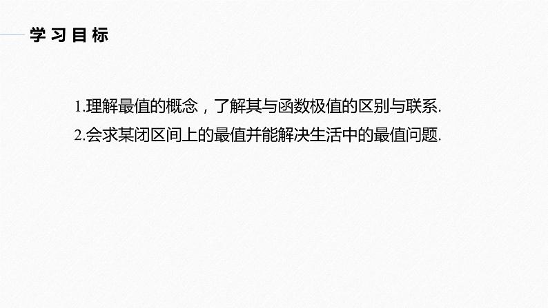 苏教版 (2019) 选择性必修第一册 第5章 §5.3 5.3.3 最大值与最小值课件PPT第2页