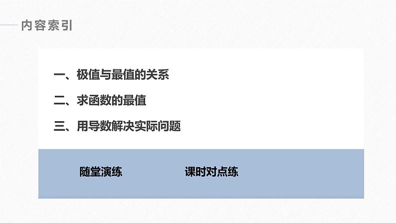 苏教版 (2019) 选择性必修第一册 第5章 §5.3 5.3.3 最大值与最小值课件PPT第4页