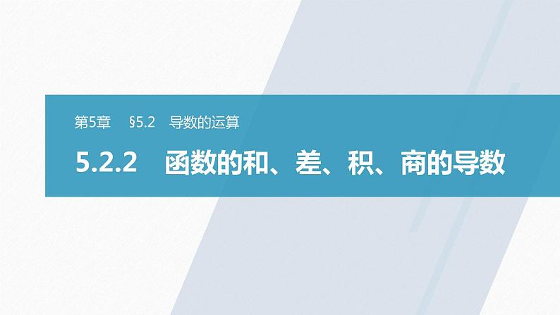 苏教版 (2019)   选择性必修第一册 第5章 §5.2 5.2.2 函数的和、差、积、商的导数课件PPT01