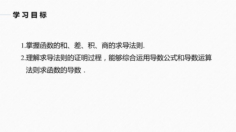 苏教版 (2019)   选择性必修第一册 第5章 §5.2 5.2.2 函数的和、差、积、商的导数课件PPT02