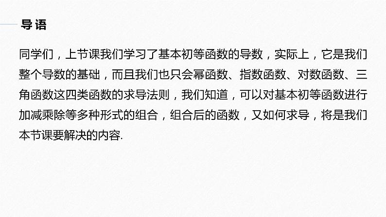 苏教版 (2019)   选择性必修第一册 第5章 §5.2 5.2.2 函数的和、差、积、商的导数课件PPT03