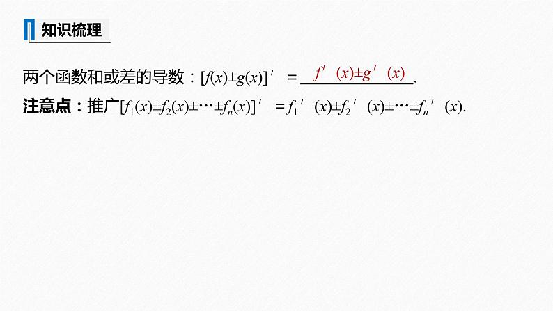 苏教版 (2019)   选择性必修第一册 第5章 §5.2 5.2.2 函数的和、差、积、商的导数课件PPT07
