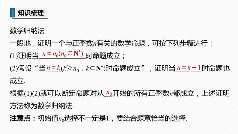 苏教版 (2019) 选择性必修第一册 第4章 §4.4 第1课时 数学归纳法课件PPT08