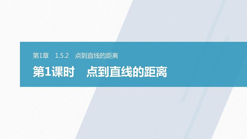 苏教版 (2019) 选择性必修第一册 第1章 §1.5 1.5.2 第1课时 点到直线的距离课件PPT第1页