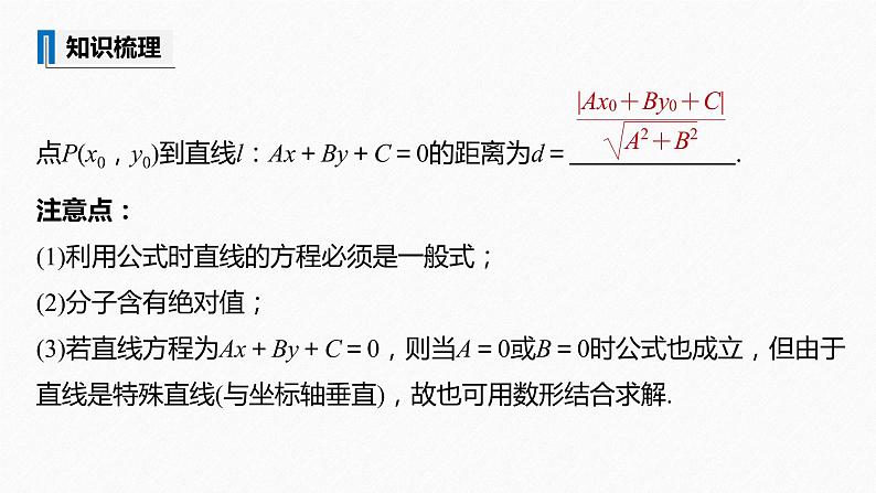 苏教版 (2019) 选择性必修第一册 第1章 §1.5 1.5.2 第1课时 点到直线的距离课件PPT第8页