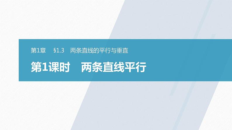 苏教版 (2019) 选择性必修第一册 1章 §1.3 第1课时 两条直线平行课件PPT第1页