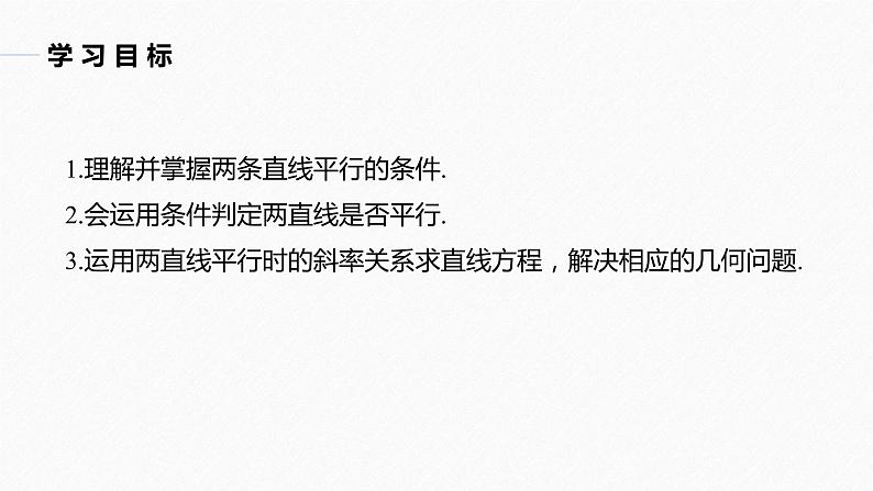 苏教版 (2019) 选择性必修第一册 1章 §1.3 第1课时 两条直线平行课件PPT第2页