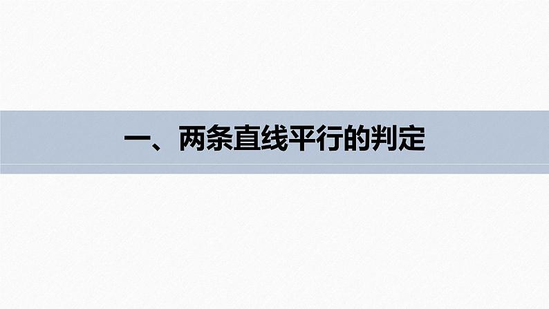 苏教版 (2019) 选择性必修第一册 1章 §1.3 第1课时 两条直线平行课件PPT第5页
