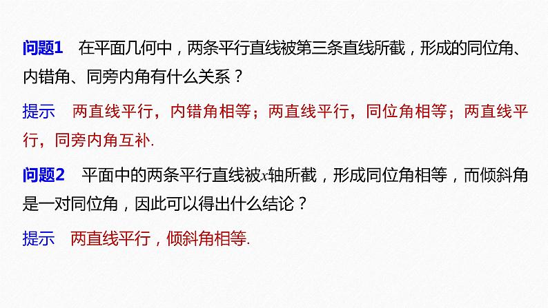 苏教版 (2019) 选择性必修第一册 1章 §1.3 第1课时 两条直线平行课件PPT第6页