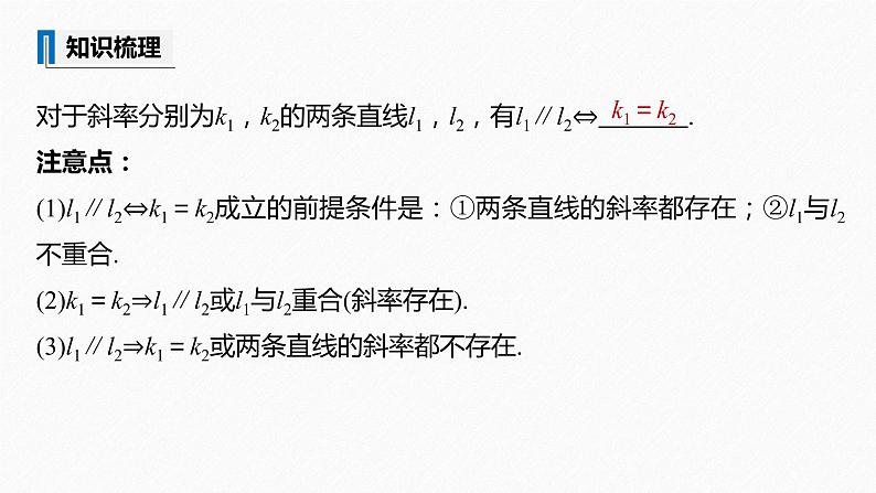 苏教版 (2019) 选择性必修第一册 1章 §1.3 第1课时 两条直线平行课件PPT第7页
