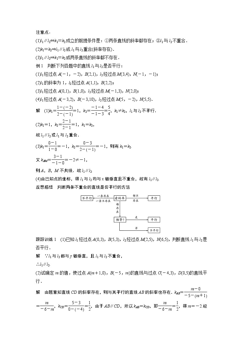 苏教版 选择性必修第一册 第1章 §1.3 第1课时 两条直线平行教案02