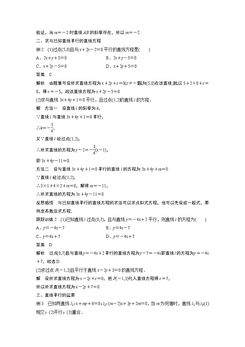 苏教版 选择性必修第一册 第1章 §1.3 第1课时 两条直线平行教案03