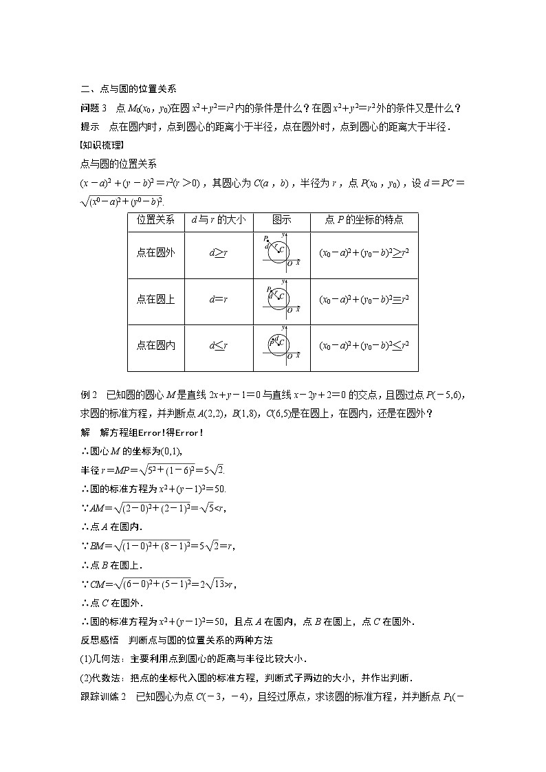 苏教版 选择性必修第一册 第2章 §2.1 第1课时 圆的标准方程教案03