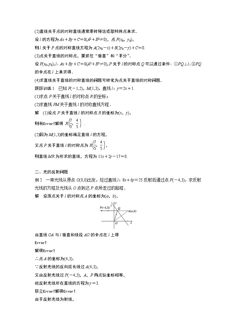 苏教版 选择性必修第一册 第1章 §1.5 1.5.2 第3课时 对称问题教案02
