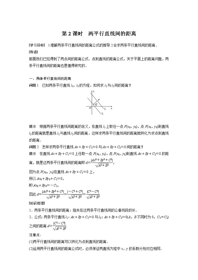 苏教版 选择性必修第一册 第1章 §1.5 1.5.2 第2课时 两平行直线间的距离教案第1页